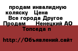 продам инвалидную коляску › Цена ­ 10 000 - Все города Другое » Продам   . Ненецкий АО,Топседа п.